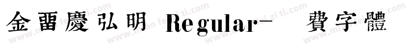 金留庆弘明 Regular字体转换
